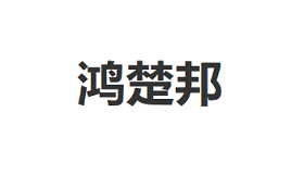 鸿楚邦