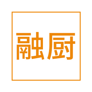 融厨
