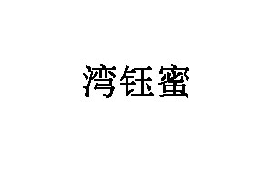 湾钰蜜
