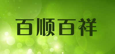 百顺百祥