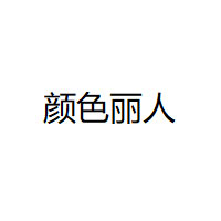 颜色丽人/yanseliren