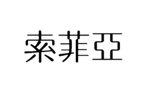 索菲亚