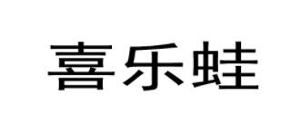 喜乐蛙