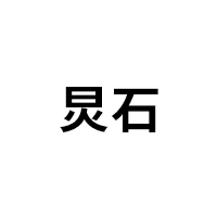 炅石