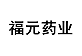 福元药业