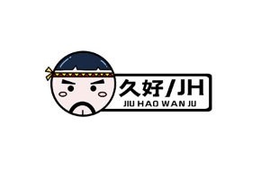 久好玩具