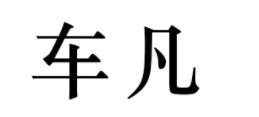 车凡