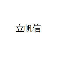 立帆信