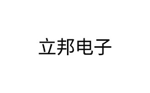 立邦电子