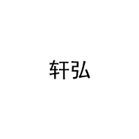 轩弘