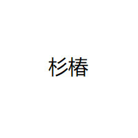 杉椿