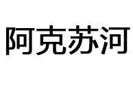阿克苏河