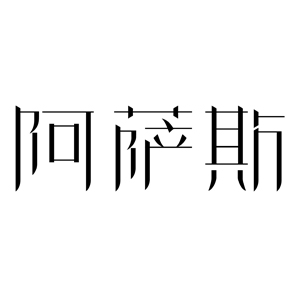 阿萨斯