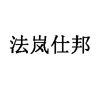 法岚仕邦