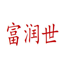 富润世