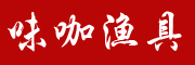 味咖