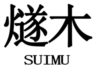 燧木
