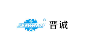 晋诚