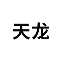 天龙