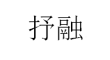 抒融