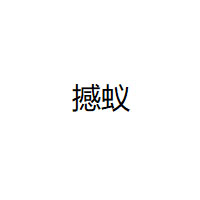 撼蚁