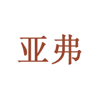 亚弗