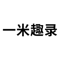 一米趣录