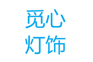 觅心