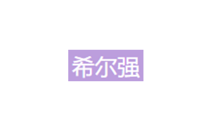 希尔强