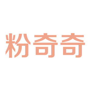 粉绮绮