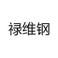 禄维钢