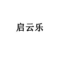 启云乐