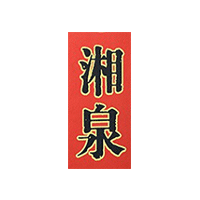 湘泉酒