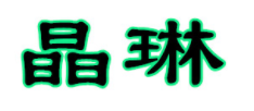 晶琳