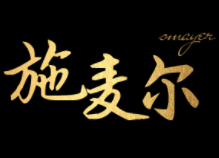 施麦尔/Smayer