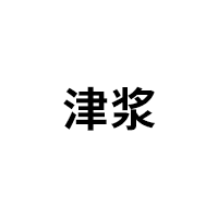 津浆