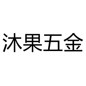 沐果/MUGUO