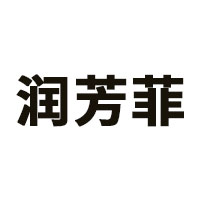 润芳菲