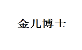 金儿博士
