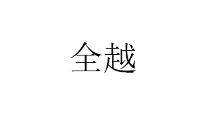 全越