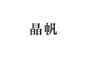 晶帆