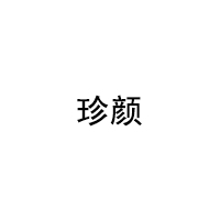 珍颜