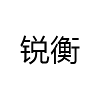 锐衡
