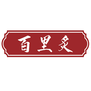 百里炙