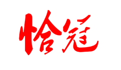 恰冠