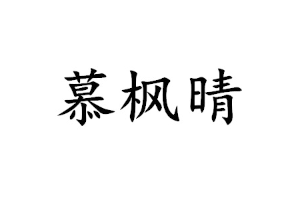 慕枫晴