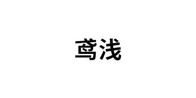 鸢浅