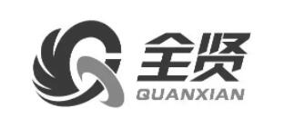 全贤/QUANXIAN