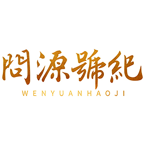 问源号纪