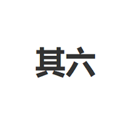 其六